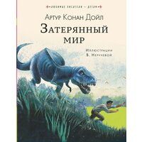 "Затерянный мир"Дойл А. К.