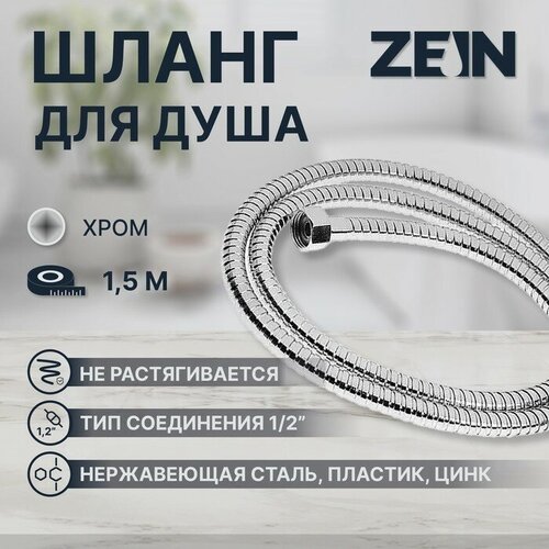 Душевой шланг ZEIN Z17PS, 150 см, гайки металл 1/2, запрессовочная втулка латунь, хром