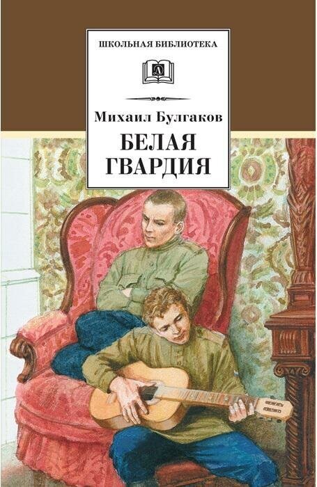 Булгаков Михаил Афанасьевич. Белая гвардия. Школьная библиотека