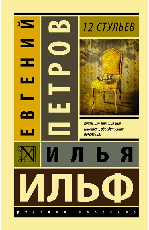 Ильф И. А, Петров Е. П. "12 стульев"