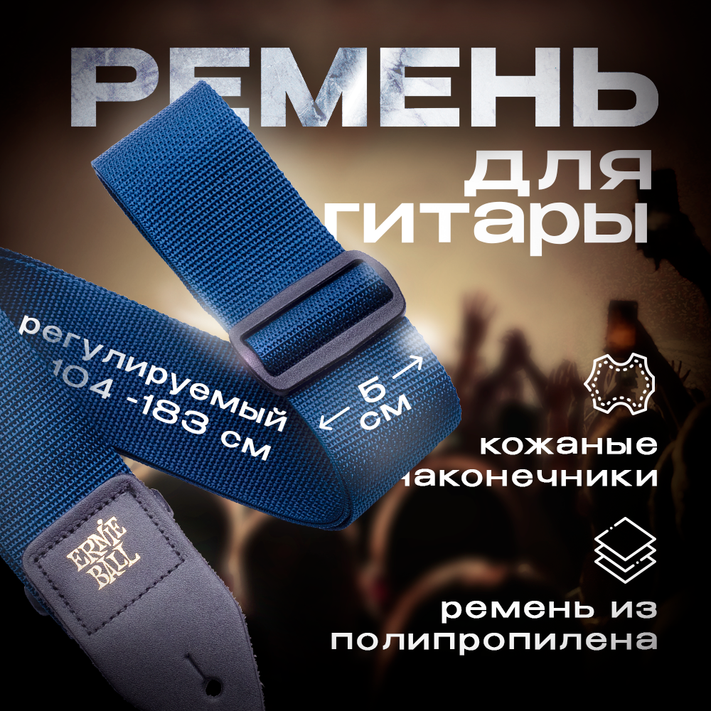 ERNIE BALL 4049 PolyPro Navy Ремень для гитары