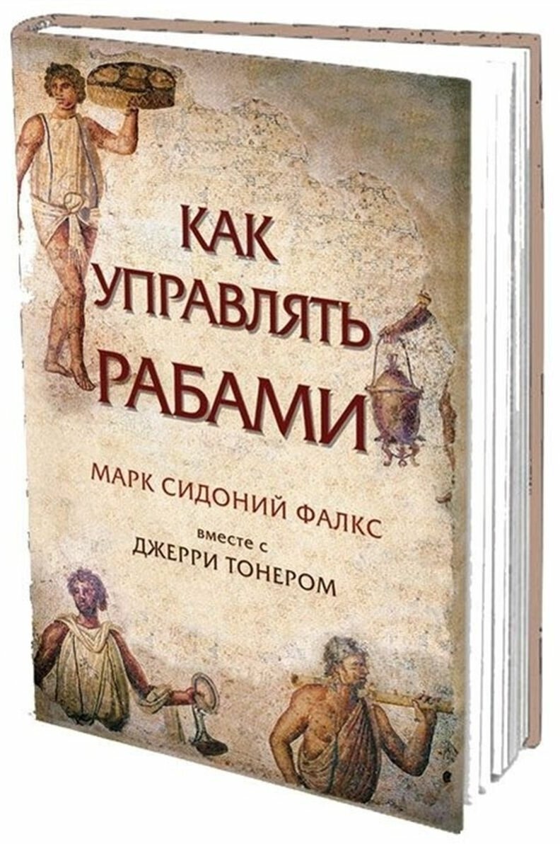 Как управлять рабами (Пирожкова Людмила Федоровна (переводчик), Фалкс Марк Сидоний) - фото №6