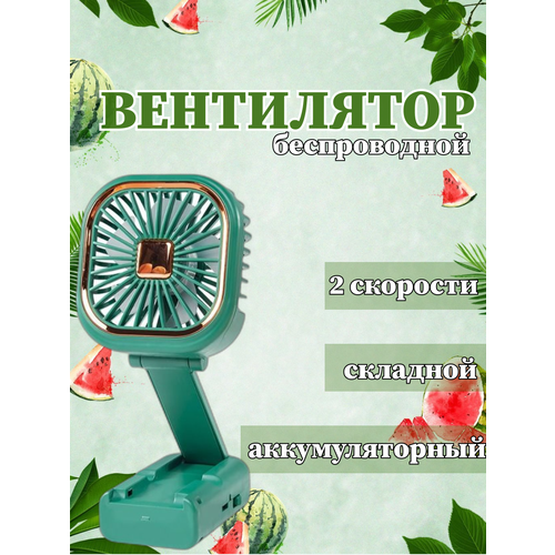 Вентилятор настольный, зеленый, складной / 2 скорости, зарядка от USB, шнурок на шею / мини вентилятор ручной