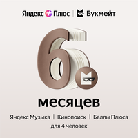 Яндекс Плюс с опцией Букмейт на 6 месяцев