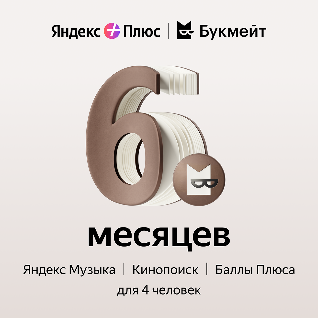 Яндекс Плюс с опцией Букмейт на 6 месяцев