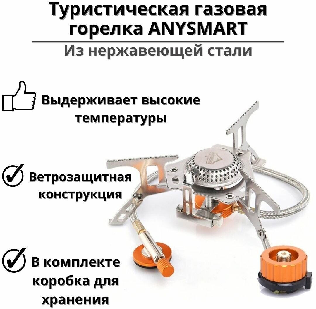 Туристическая газовая горелка ANYSMART G3