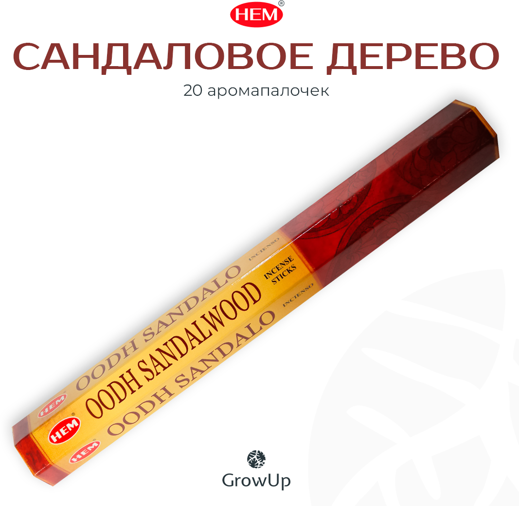 HEM Сандаловое дерево Агар Сандал - 20 шт, ароматические благовония, палочки, Oodh Sandalwood - Hexa ХЕМ