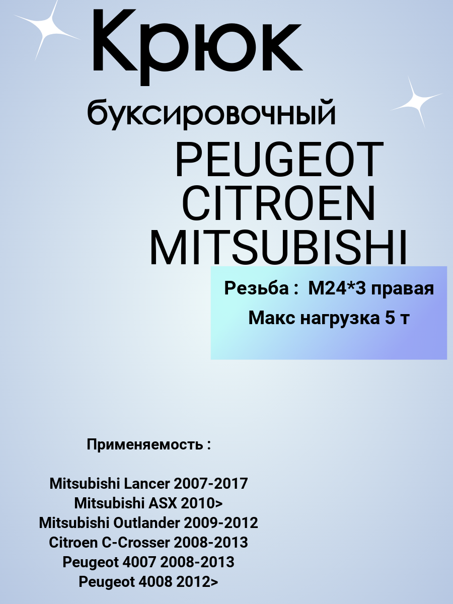 Крюк рым болт буксировочный для автомобилей Митсубиси Ситроен Пежо