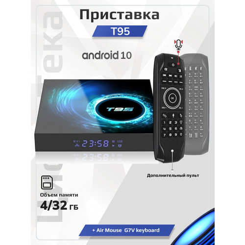 Комплект: Смарт ТВ приставка T95 Android 10 4/32 ГБ Smart TV Box Allwinner H616 Quad-core 4K Media Player + Беспроводная клавиатура Air Mouse G7V PRO