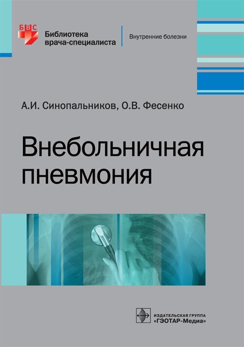 Внебольничная пневмония. Библиотека врача-специалиста