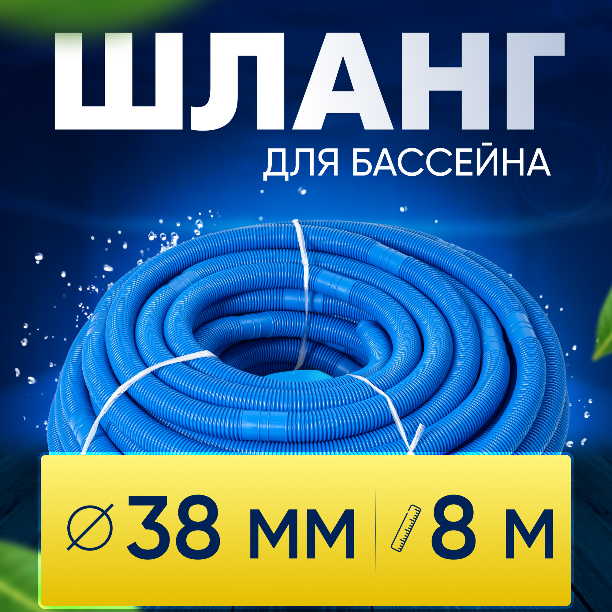 Шланг для бассейна D 38 мм, длина 8 м. Отрезной, гофрированный патрубок для подсоединения донного пылесоса, фильтра, нагревателя Vommy - фотография № 1