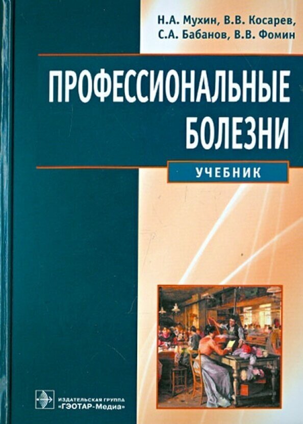 Профессиональные болезни. Учебник (+CD) - фото №2