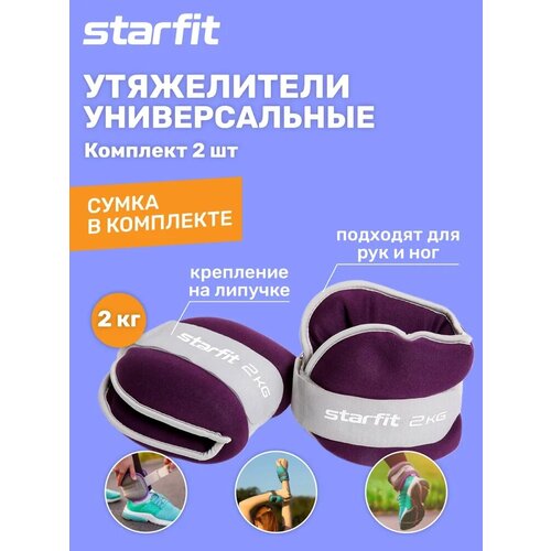 Утяжелители универсальные для рук и ног STARFIT WT-502 2 кг, фиолетовый набор 2 штуки 2 кг