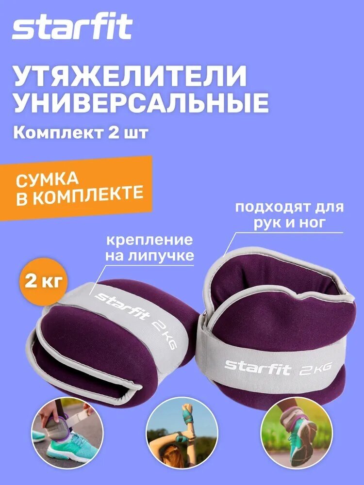 Утяжелители универсальные для рук и ног STARFIT WT-502 2 кг, фиолетовый набор 2 штуки 2 кг