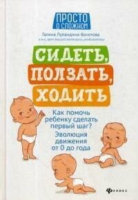 Сидеть, ползать, ходить. Как помочь ребенку сделать первый шаг? Эволюция движения от 0 до года - фото №1