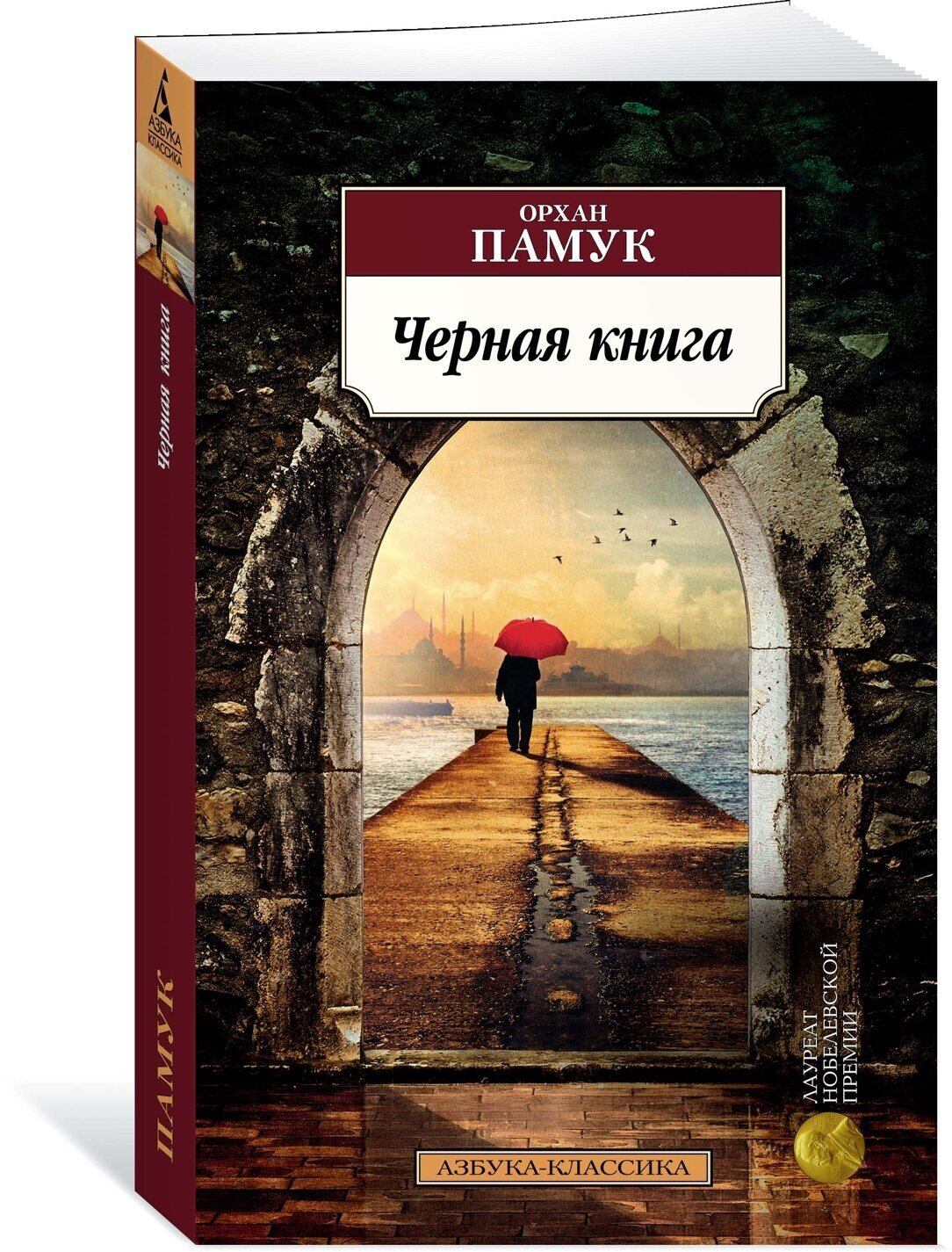 Черная книга (Памук Орхан , Шаров Михаил С. (переводчик)) - фото №5