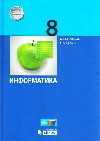 У 8кл УчебноеПособие Поляков К. Ю, Еремин Е. А. Информатика, (бином, Лаборатория знаний, 2018), 7Б, c