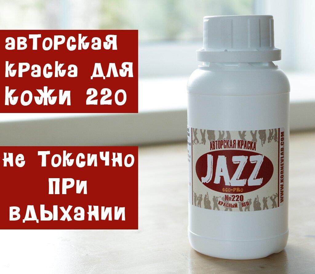 Красная краска для кожи Jazz ECO-PRO № 220/250мл