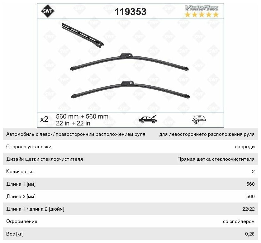 Комплект стеклоочистителей SWF VisioFlex OE 560 мм, 119353 - фото №9