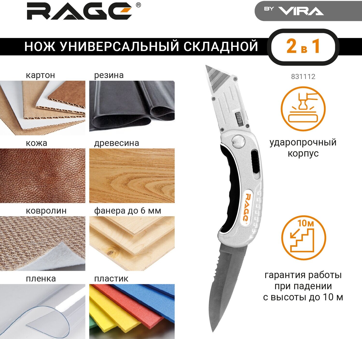 Нож универсальный монтажный складной 2 в 1 RAGE by VIRA