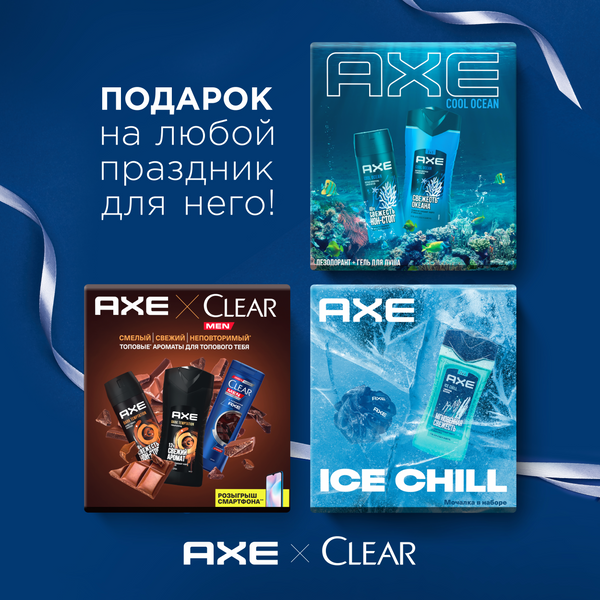 Axe Набор подарочный ICE CHILL 2023