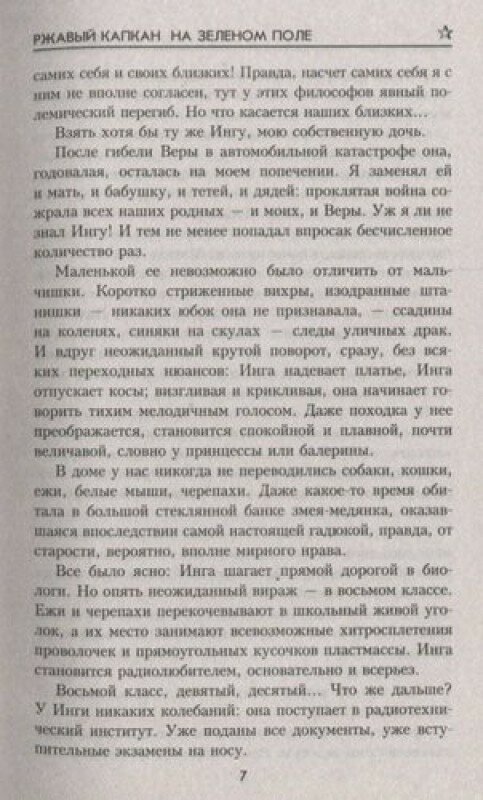 Ржавый капкан на зеленом поле (Квин Лев Израилевич) - фото №2