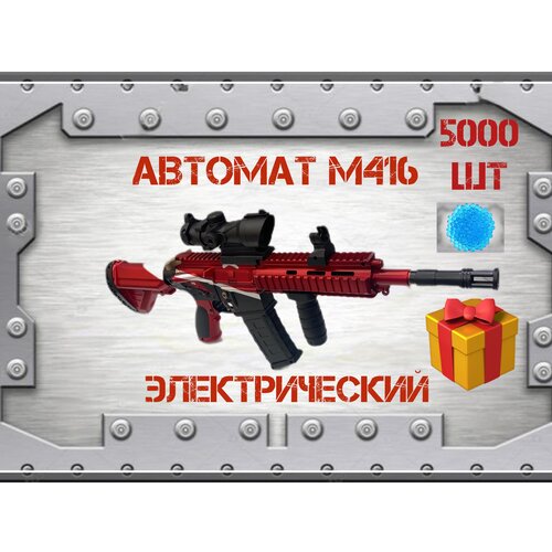 Игрушечный автомат М416 стреляющий гидрогелевыми пульками 5000 шт, 77 см, 2 режима стрельбы от аккумулятора и ручной, красный игрушечный электрический автомат с глушителем и оптическим прицелом отличный подарок стреляющий пульками