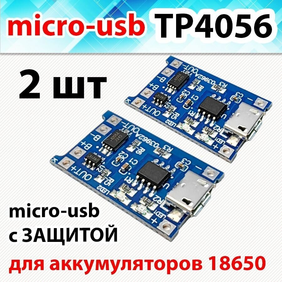 Модуль заряда аккумуляторов 18650 micro-usb 2шт