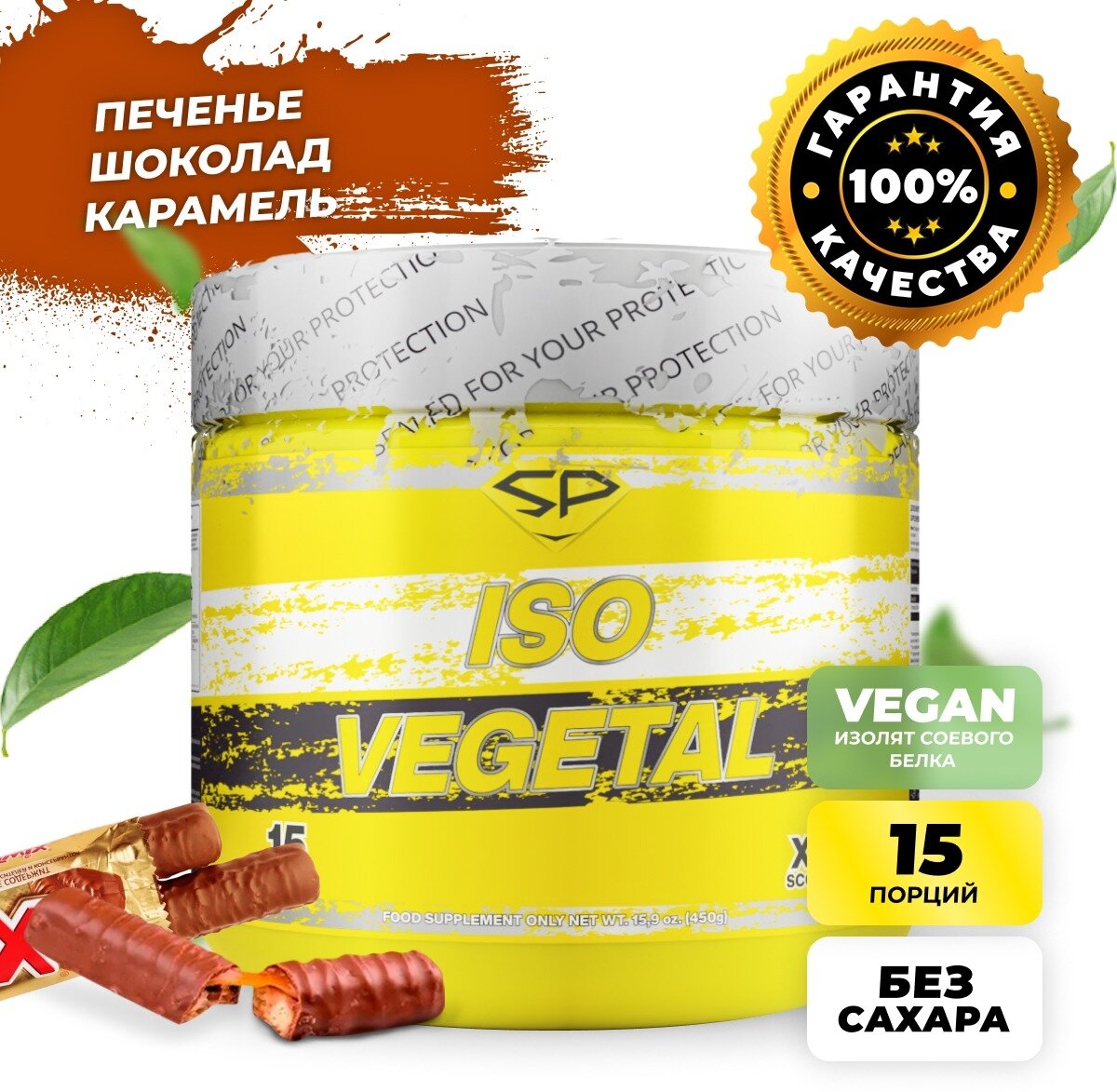 STEEL POWER ISO Vegetal 450 г (малая банка) (Твикс)