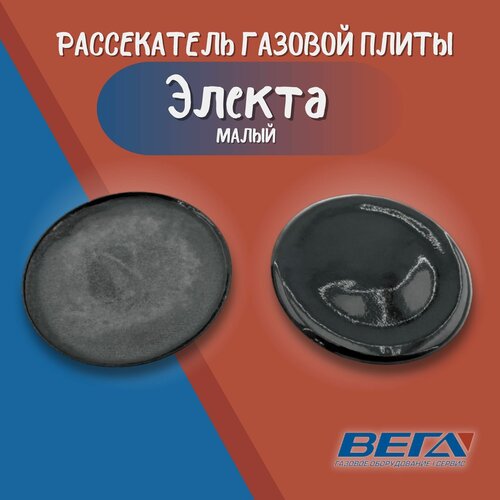 крышка конфорки рассекатель большой накладка на комфорку газовой плиты гефест большая Крышка конфорки рассекатель газовой плиты малый накладка на комфорку Электа маленькая