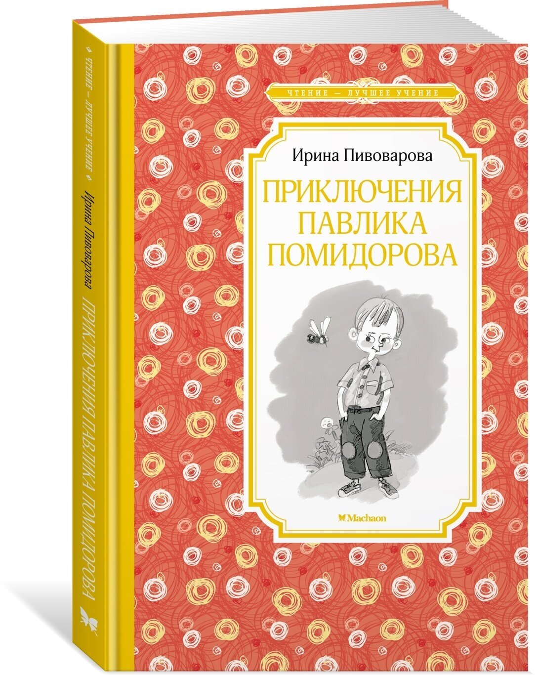 Книга Приключения Павлика Помидорова