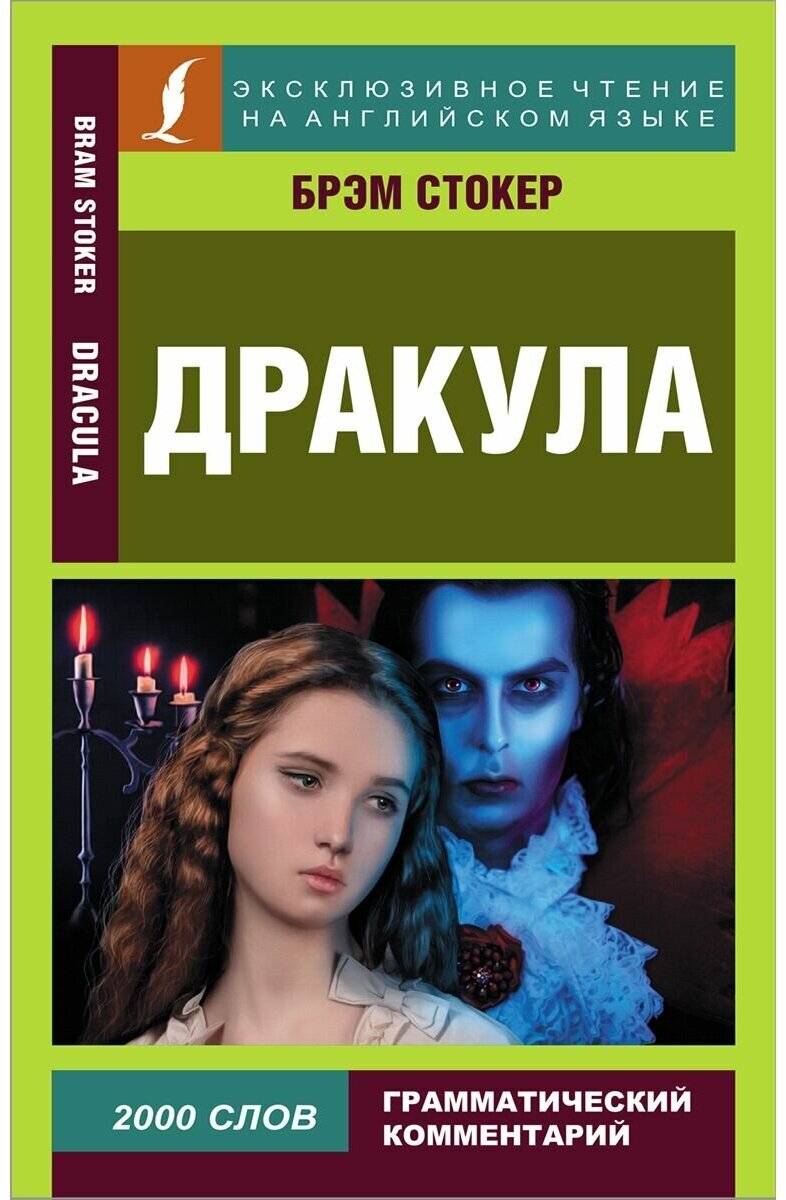 Дракула (Стокер Брэм) - фото №1