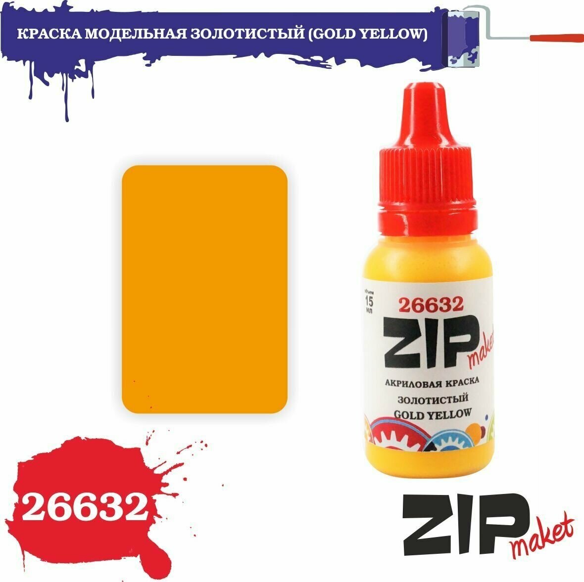 Акриловая краска для сборных моделей золотистый (GOLD YELLOW) 26632 ZIPmaket