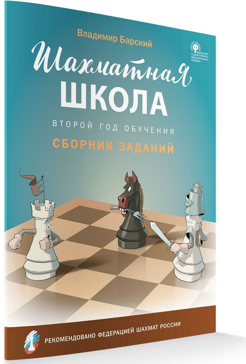 Шахматная школа. Второй год обучения. Сборник заданий - фото №7