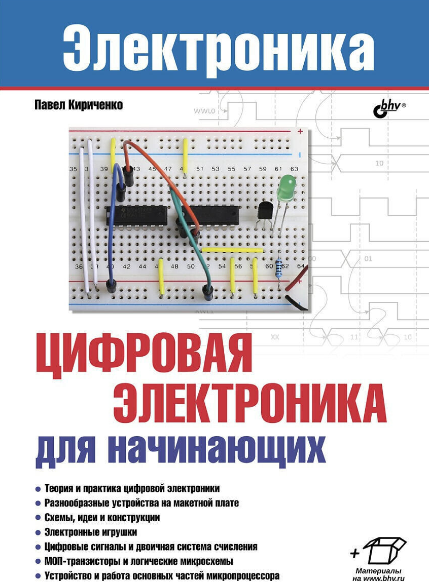 Цифровая электроника для начинающих - фото №2