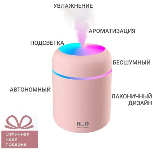 Аромадиффузор-ночник Humidifier H2O, розовый