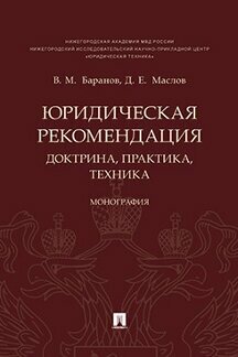 Баранов В. М, Маслов Д. Е. "Юридическая рекомендация: доктрина, практика, техника. Монография"