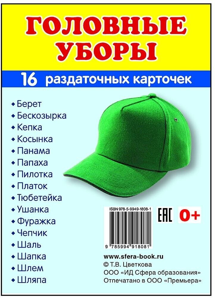 Головные уборы. 16 раздаточных карточек - фото №3