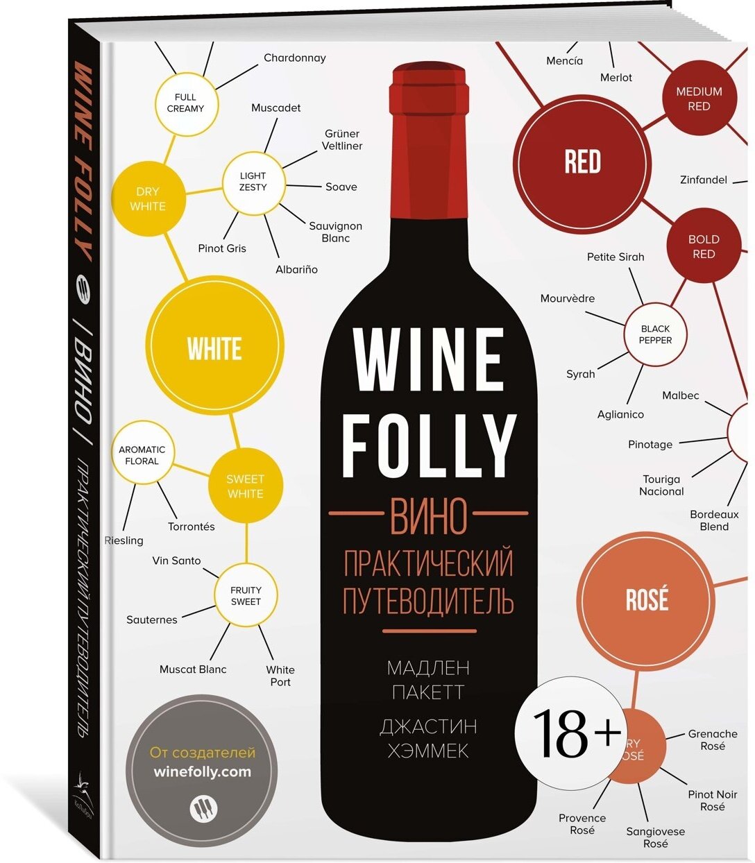 Книга Wine Folly. Вино. Практический путеводитель