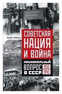 Советская нация и война. Национальный вопрос в СССР 1933-1945 - фото №1