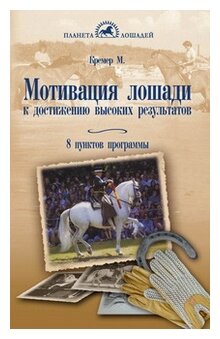 Мотивация лошади к достижению высоких результатов. 8 пунктов программы - фото №1