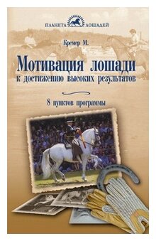 Кремер М. Мотивация лошади к достижению высоких результатов. 8 пунктов программы. Планета лошадей