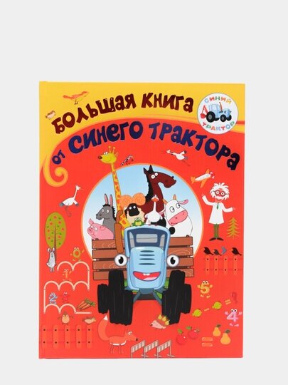 Большая книга от Синего трактора - фото №5