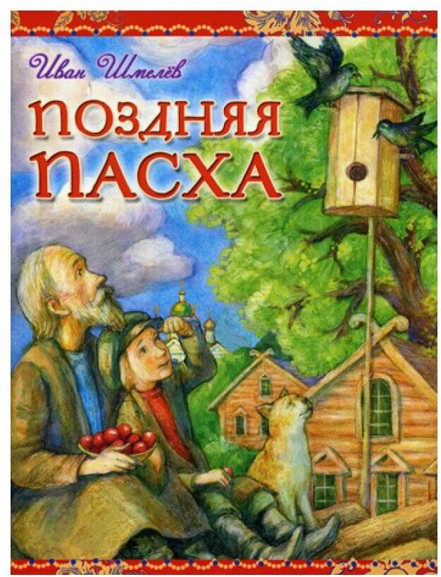 Поздняя Пасха: из книги "Лето Господне". Шмелев И. С. Сестричество во имя свт. Игнатия Кавказского