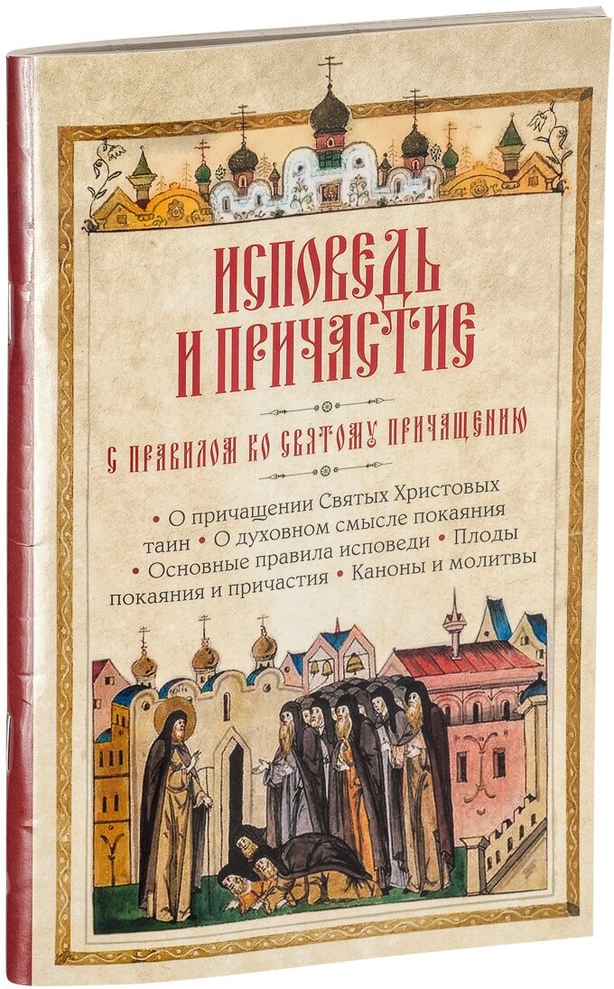 Исповедь и Причастие. С правилом ко Святому Причащению - фото №1