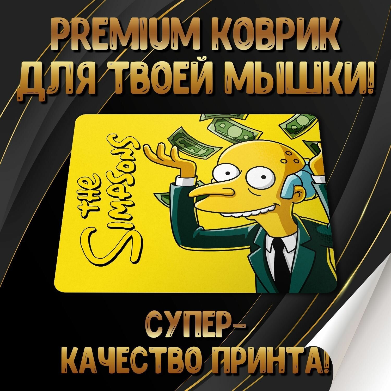 Коврик для мышки "Simpsons / Симпсоны" Forte Print