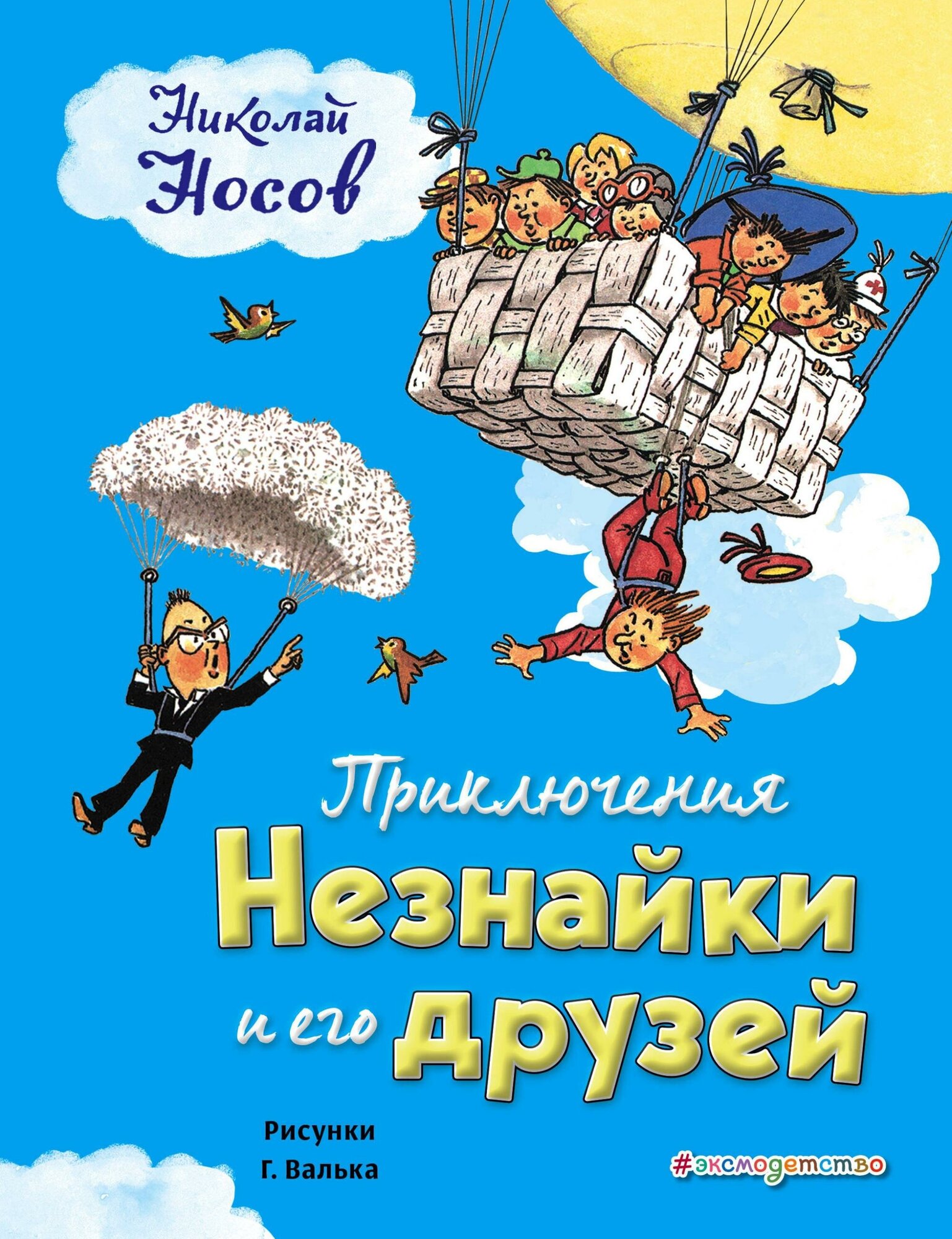 Носов Николай Николаевич. Приключения Незнайки и его друзей (ил. Г. Валька). Золотое наследие