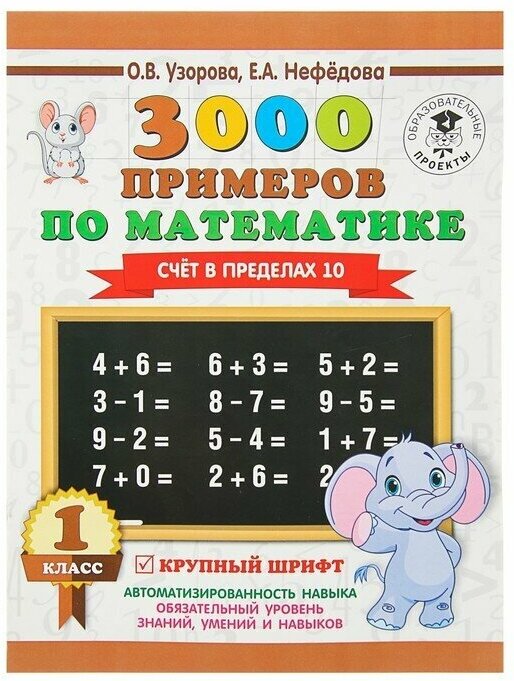 3000 примеров по математике. 1 класс. Счёт в пределах 10. Узорова О. В, Нефедова Е. А.