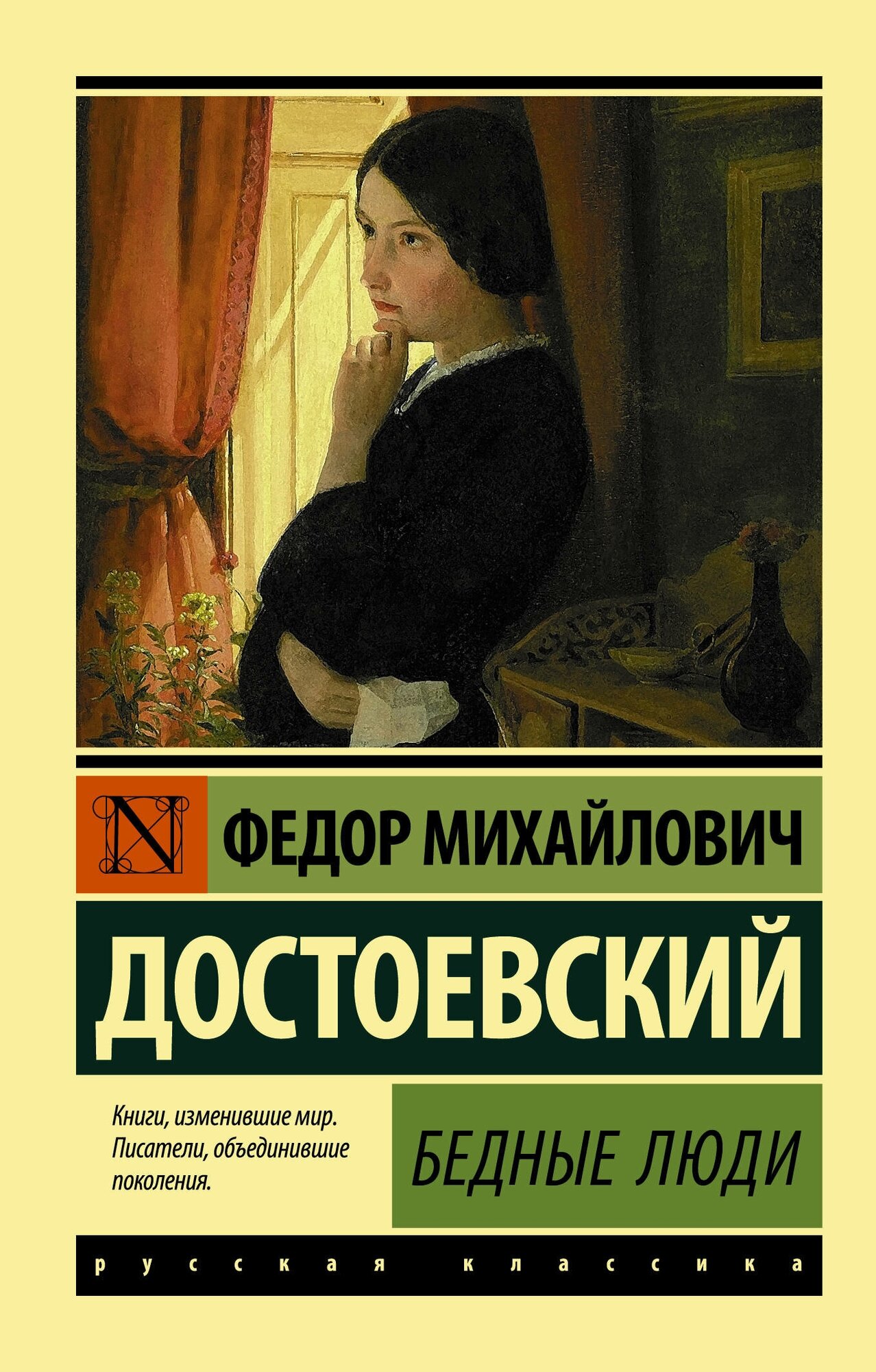 Бедные люди Достоевский Ф. М.