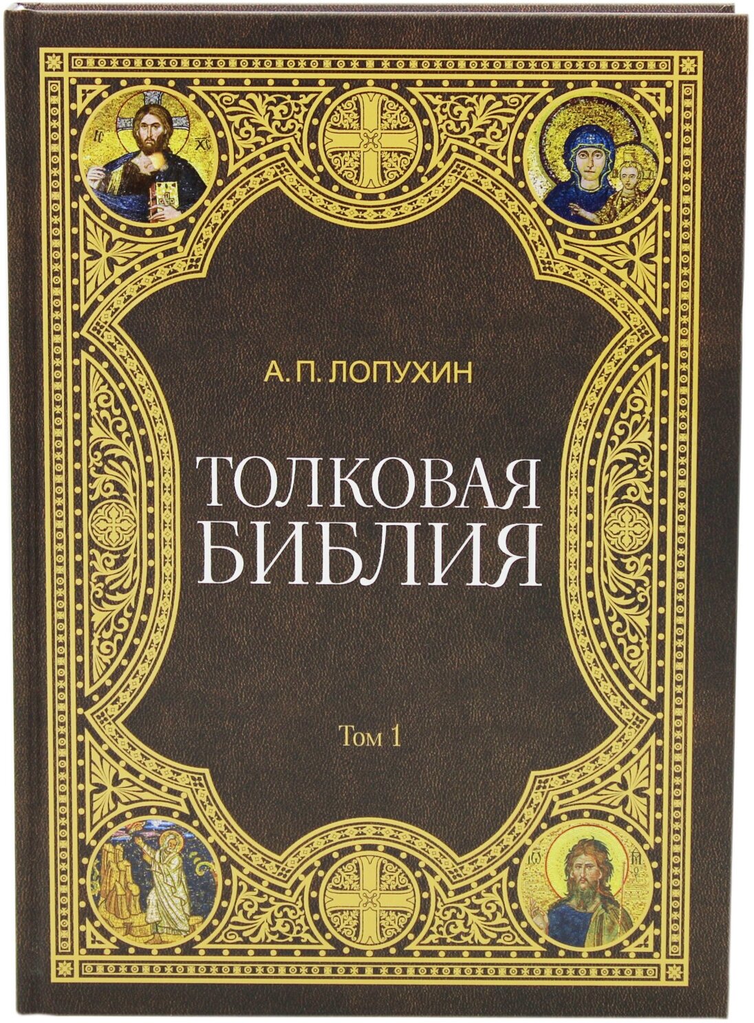 Толковая библия Лопухина А.П. Комплект из 11 книг - фото №6